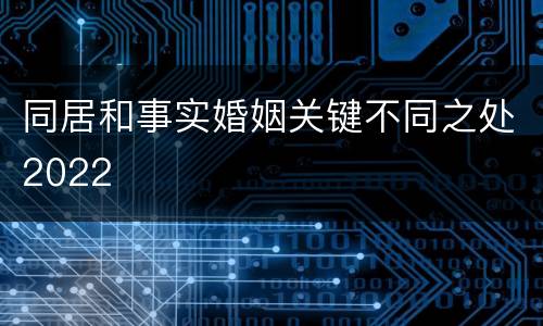 同居和事实婚姻关键不同之处2022
