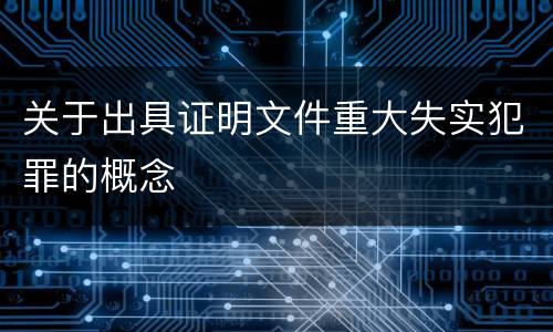 关于出具证明文件重大失实犯罪的概念