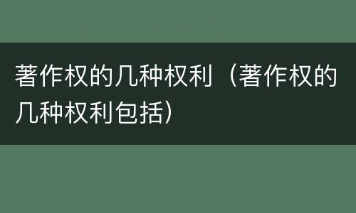 著作权的几种权利（著作权的几种权利包括）