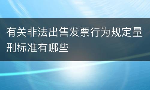 有关非法出售发票行为规定量刑标准有哪些