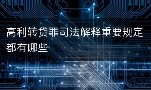 高利转贷罪司法解释重要规定都有哪些