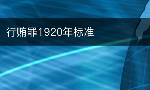行贿罪1920年标准