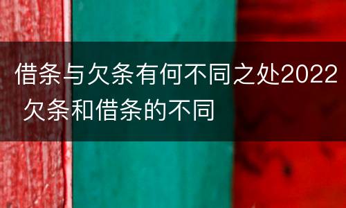 借条与欠条有何不同之处2022 欠条和借条的不同