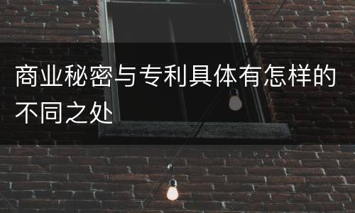 商业秘密与专利具体有怎样的不同之处