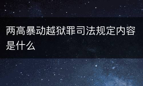 两高暴动越狱罪司法规定内容是什么