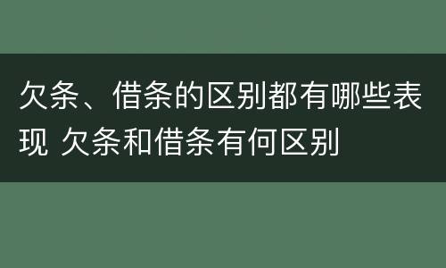 欠条、借条的区别都有哪些表现 欠条和借条有何区别