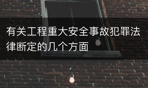 有关工程重大安全事故犯罪法律断定的几个方面