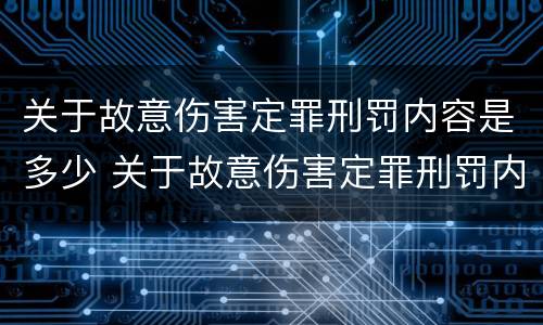 关于故意伤害定罪刑罚内容是多少 关于故意伤害定罪刑罚内容是多少个