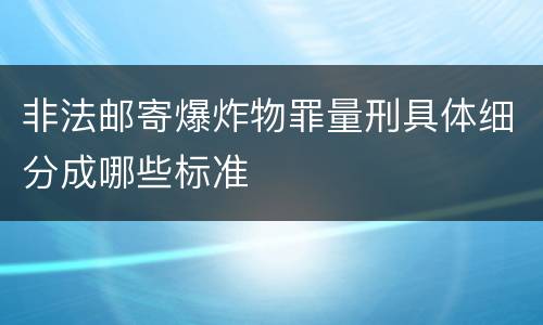 非法邮寄爆炸物罪量刑具体细分成哪些标准