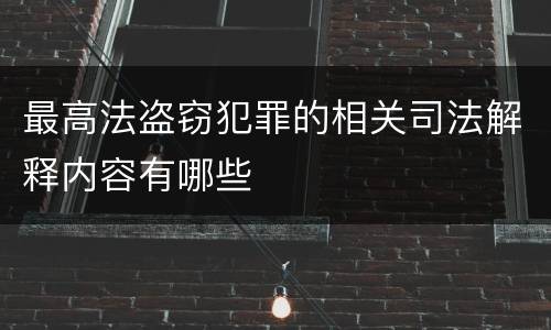 最高法盗窃犯罪的相关司法解释内容有哪些