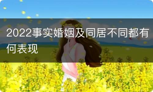 2022事实婚姻及同居不同都有何表现