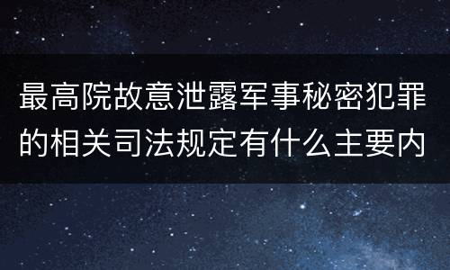 最高院故意泄露军事秘密犯罪的相关司法规定有什么主要内容