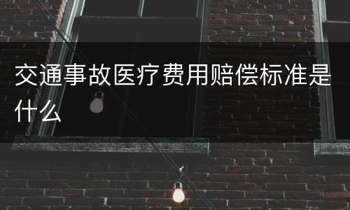 交通事故医疗费用赔偿标准是什么