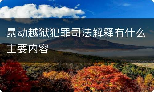 暴动越狱犯罪司法解释有什么主要内容