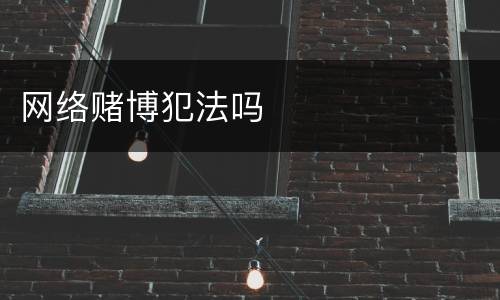 网络赌博犯法吗