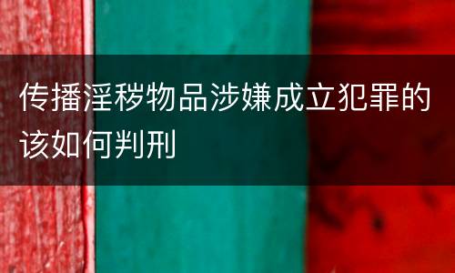 传播淫秽物品涉嫌成立犯罪的该如何判刑