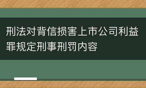 刑法对背信损害上市公司利益罪规定刑事刑罚内容