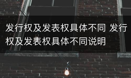 发行权及发表权具体不同 发行权及发表权具体不同说明