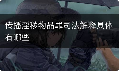 传播淫秽物品罪司法解释具体有哪些