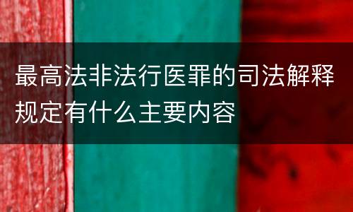 最高法非法行医罪的司法解释规定有什么主要内容