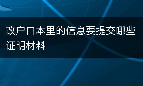 改户口本里的信息要提交哪些证明材料