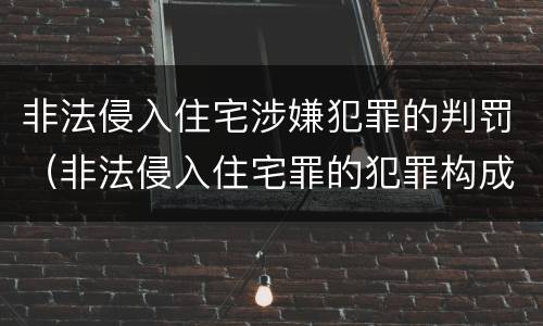非法侵入住宅涉嫌犯罪的判罚（非法侵入住宅罪的犯罪构成）