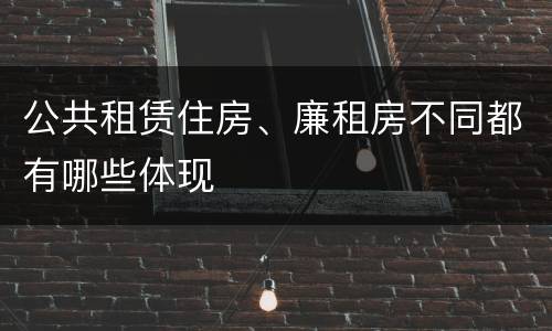 公共租赁住房、廉租房不同都有哪些体现