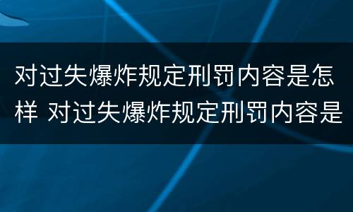 对过失爆炸规定刑罚内容是怎样 对过失爆炸规定刑罚内容是怎样的