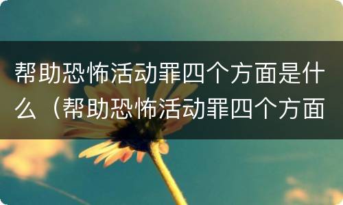 帮助恐怖活动罪四个方面是什么（帮助恐怖活动罪四个方面是什么意思）