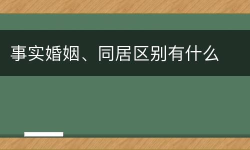 事实婚姻、同居区别有什么