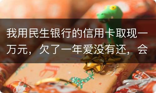我用民生银行的信用卡取现一万元，欠了一年爱没有还，会构成诈骗罪吗