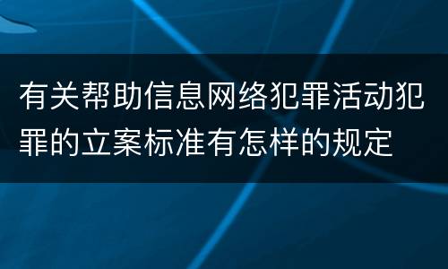 有关帮助信息网络犯罪活动犯罪的立案标准有怎样的规定