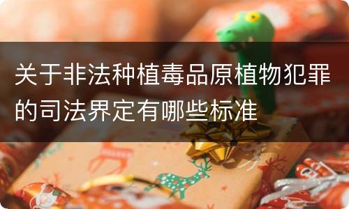关于非法种植毒品原植物犯罪的司法界定有哪些标准