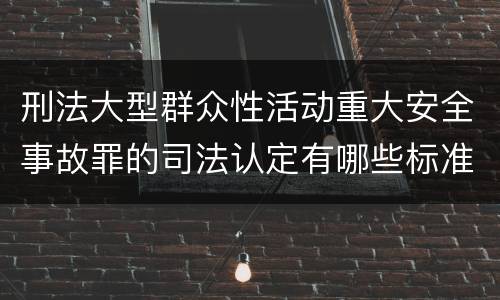 刑法大型群众性活动重大安全事故罪的司法认定有哪些标准