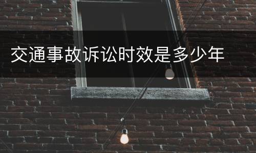 交通事故诉讼时效是多少年
