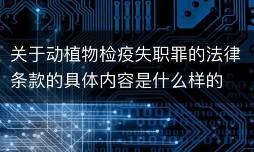 关于动植物检疫失职罪的法律条款的具体内容是什么样的