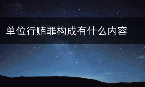 单位行贿罪构成有什么内容