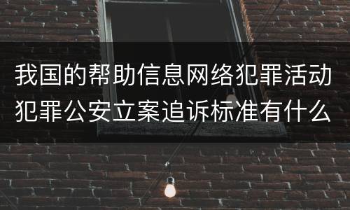 我国的帮助信息网络犯罪活动犯罪公安立案追诉标准有什么规定