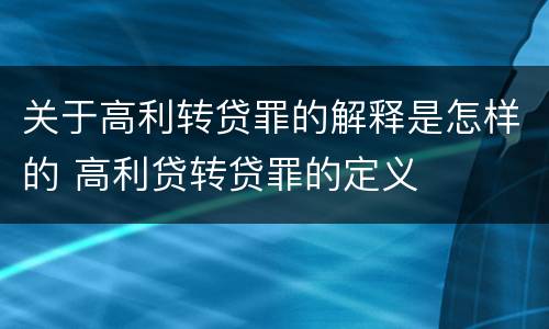 关于高利转贷罪的解释是怎样的 高利贷转贷罪的定义