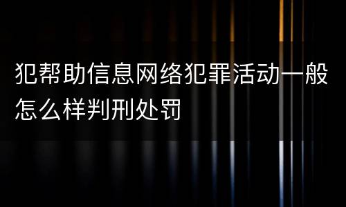 犯帮助信息网络犯罪活动一般怎么样判刑处罚