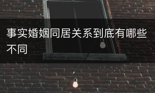 事实婚姻同居关系到底有哪些不同