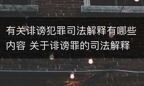 有关诽谤犯罪司法解释有哪些内容 关于诽谤罪的司法解释