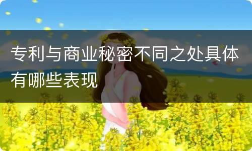 专利与商业秘密不同之处具体有哪些表现