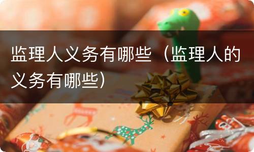 监理人义务有哪些（监理人的义务有哪些）