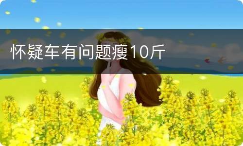 怀疑车有问题瘦10斤