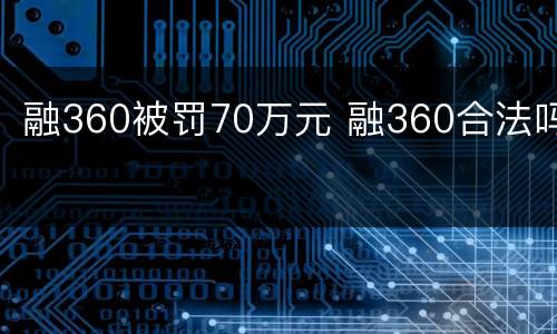 融360被罚70万元 融360合法吗