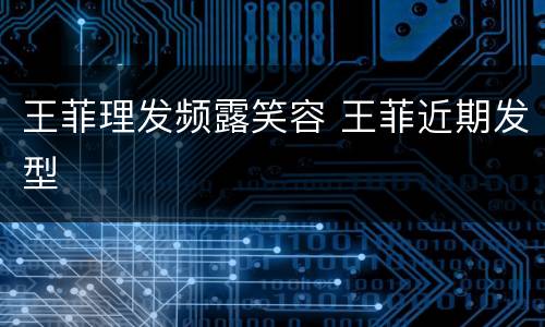 王菲理发频露笑容 王菲近期发型