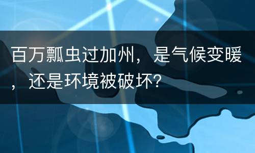 百万瓢虫过加州，是气候变暖，还是环境被破坏？