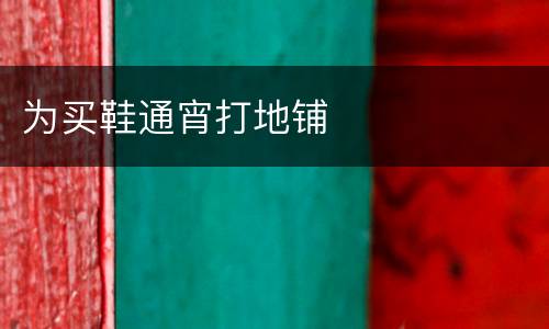 为买鞋通宵打地铺