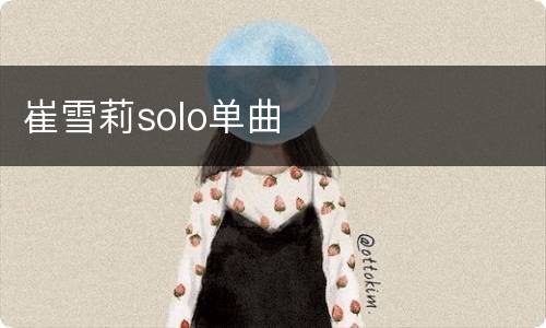 崔雪莉solo单曲